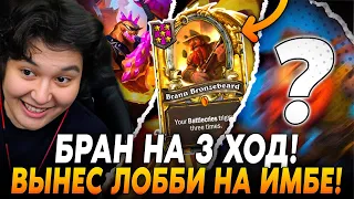 СЛОВИЛ БРАНА НА 3 ХОД! ВЫНЕС ЛОББИ НА ИМБЕ!? /Guddumpog Hearthstone Guddummit