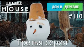 Дом в Деревне серия 3 /Доктор House/2 сезон/Диагностика, Профилактика, Лечение/