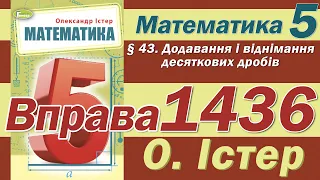 Істер Вправа 1436. Математика 5 клас