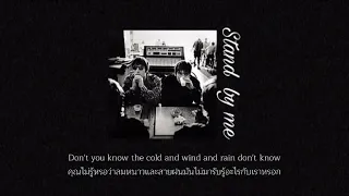 Stand by me - Oasis [แปลไทย]