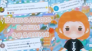 ≈{🐚🤍Выполняю задания подписчиков в Toca World 🤍🐚}≈{🐚🤍2ч🤍🐚}≈{🐚🤍 TocaBoca//TocaWorld 🤍🐚}≈