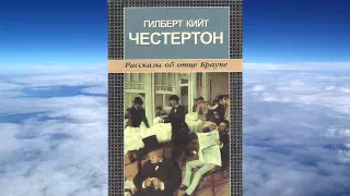 Гилберт Кийт Честертон - Недоверчивость отца Брауна