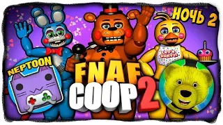 МАРИОНЕТКА И МАНГЛ ОЖИЛИ! ЖЕСТЬ! СМЕРТИ НЕПТУНА И FNAF PLAY ✅ НОЧЬ 2 В FNAF COOP 2