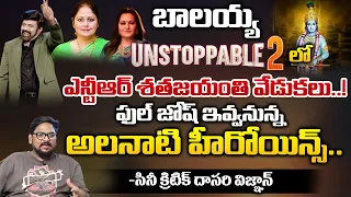 Cine Critic Dasari Vignan About Jayaprada and Jayasuda In Unstoppable 2 | balakrishna | Sr NTR