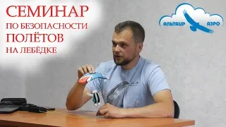 Семинар по безопасности полётов на лебёдке / Параплан / Как летать на параплане безопасно?