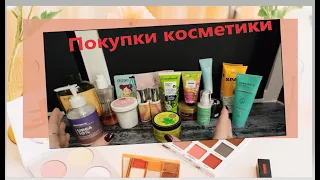 МОИ ПОКУПКИ КОСМЕТИКИ   WILDBERRIES, OZON, ЗОЛОТОЕ ЯБЛОКО, ЛЕТУАЛЬ I ЧАСТЬ 1