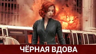 ЧЁРНАЯ ВДОВА (Black Widow) 2021 - Обзор на фильм