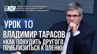 Уроки Владимира Тарасова. Урок 10: Как понудить другого приблизиться к оленю