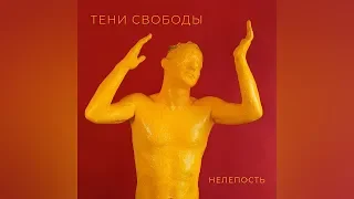 ТЕНИ СВОБОДЫ — НЕЛЕПОСТЬ [FULL ALBUM] | 2019