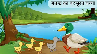 बदसूरत बतख का बच्चा   || The ugly duckling story #quest #story #duckling #ugly #kahaani