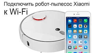 Как подключить робот-пылесос Xiaomi к Wi Fi