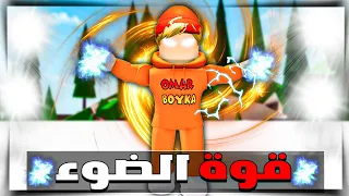 فيلم روبلوكس : عمر بويكا ولكن امتلك قوة الضوء🔥 ( خسرت عائلتي بسبب قوتي🔥😱) + تحديث ماب البيوت الجديد🔥