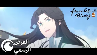 Heaven Official's Blessing Season 2 | العرض الرسمي الثاني (مترجم للعربية)