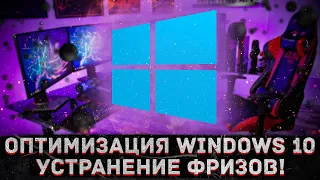 Как убрать фризы и статтеры [Оптимизация Windows 10]