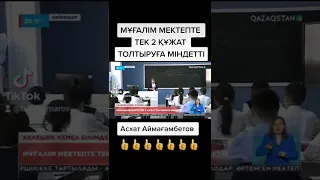 МҰҒАЛІМ МЕКТЕПТЕ ТЕК 2 ҚҰЖАТ ТОЛТЫРУҒА МІНДЕТТІ Асхат Айтмағамбетов