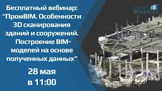 Особенности 3D-сканирования зданий и сооружений.Построение BIM-моделей на основе полученных данных.