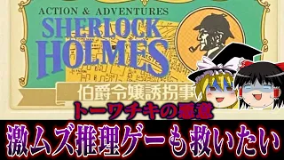 【トーワチキの悪意】推理させる気あるんですかね系ソフト  シャーロック・ホームズ 伯爵令嬢誘拐事件を救いたい　レトロゲーム　ゆっくり実況