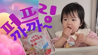 생후15개월 까까먹방(퍼프링)