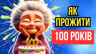 СТОЛІТТЯ ЖИТТЯ: поради та рекомендації до того, щоб прожити 100 років.