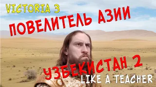 ПОВЕЛИТЕЛЬ АЗИИ | УЗБЕКИСТАН! №2 | VICTORIA 3