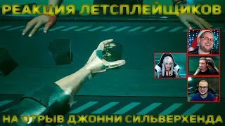 Реакция Летсплейщиков на Отрыв Джонни | Cyberpunk 2077