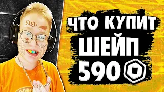 ЧТО КУПИТ ШЕЙП ПОДПИСЧИКУ НА 590 РОБУКСОВ! (ПЕРЕЗАЛИВ)