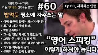 "영어 스피킹" 이렇게 하셔야 늡니다 (EP.60_ 지각하는 인턴) | 영어로 말해볼까?