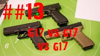 ##13 - О разном Glock17 vs Glock17 vs Glock17