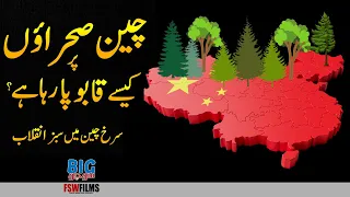 How does China deal with desertification? | Red China's Green Revolution | Great Green wall of China