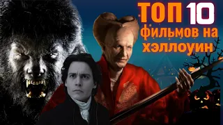 Топ 10 фильмов на ХЭЛЛОУИН