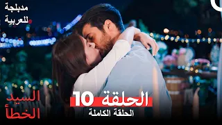 السيد الخطأ الحلقة 10