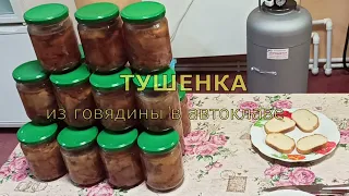 Тушенка из говядины в автоклаве в домашних условиях