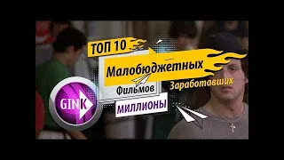 10 фильмов которые обогатили своих создателей