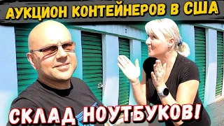 Аукцион Контейнеров В США! НАШЛИ СКЛАД НОУТБУКОВ! Computers Laptops TECH GATEWAY PS3 SEGA!