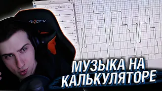 МУЗЫКА НА ГРАФИЧЕСКОМ КАЛЬКУЛЯТОРЕ // РЕАКЦИЯ HELLYEAHPLAY