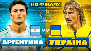 Україна - Аргентина! 1/8 Чемпіонату Світу 2006