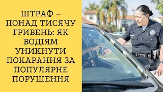 Штраф – понад тисячу гривень: як водіям уникнути покарання за популярне порушення