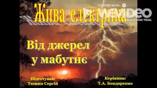 Проект з фізики "Жива електрика. Від джерел у майбутнє" (11 клас)