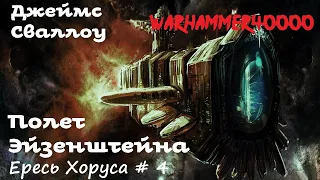 Джеймс Сваллоу - Полет Эйзенштейна # 1 из 2 | Ересь Хоруса # 4| Warhammer40000 Аудиокнига| AlekseyVS