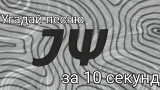 Угадай песню Электрофорез за 10 секунд