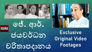 ජේ. ආර්. ජයවර්ධන චරිතාපදානය J. R. Jayewardene  Documentary | Sri Lankan First Executive President