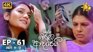 Ralla Weralata Adarei | Episode 61 | 2021-11-12