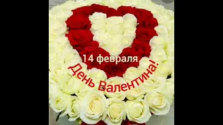 День Валентина!