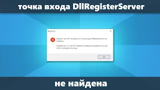 Точка входа DllRegisterServer не найдена при регистрации DLL в regsvr32 причины и решение