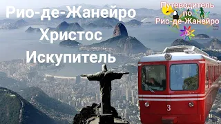 Рио-де-Жанейро | Христос Искупитель | Корковадо | Бразилия