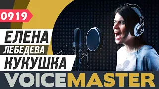 Елена Лебедева - Кукушка (Виктор Цой, Полина Гагарина cover) Песня и текст