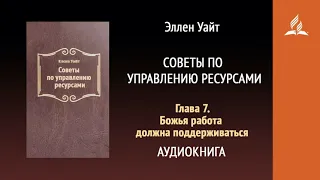 Глава 7. Божья работа должна поддерживаться. Советы по управлению ресурсами | Эллен Уайт