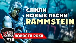 СЛИЛИ НОВЫЕ ПЕСНИ RAMMSTEIN