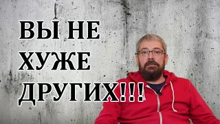 Вы не хуже других! Что делать с Комплексами!