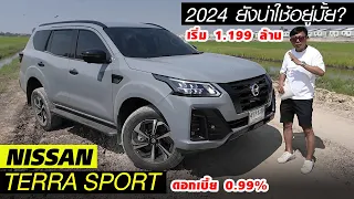 คุ้มมั้ย? Nissan Terra — ในปี 2024 ยังอยู่ในตัวเลือกไหม? ถ้าให้ครอบครัวถือว่าดี! ราคา 1.555 ล้าน!